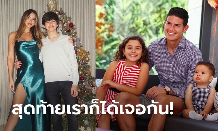 ครอบครัวสุขสันต์! ส่องความน่ารักของ "ฮาเมส & แชนนอน" และลูกทั้ง 3 คน (ภาพ)