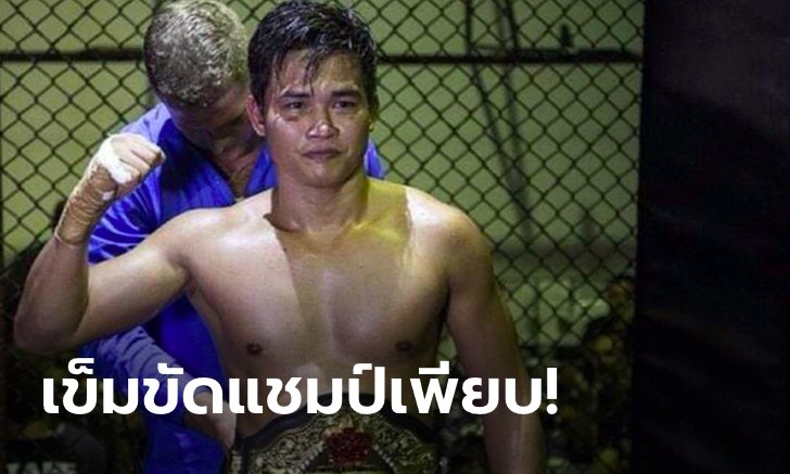 รู้จัก "เพชรทนง" ในฐานะเจ้าของเข็มขัดแชมป์ 16 เส้น ก่อนประเดิมศึก ONE ศุกร์ 18 ก.ย.นี้