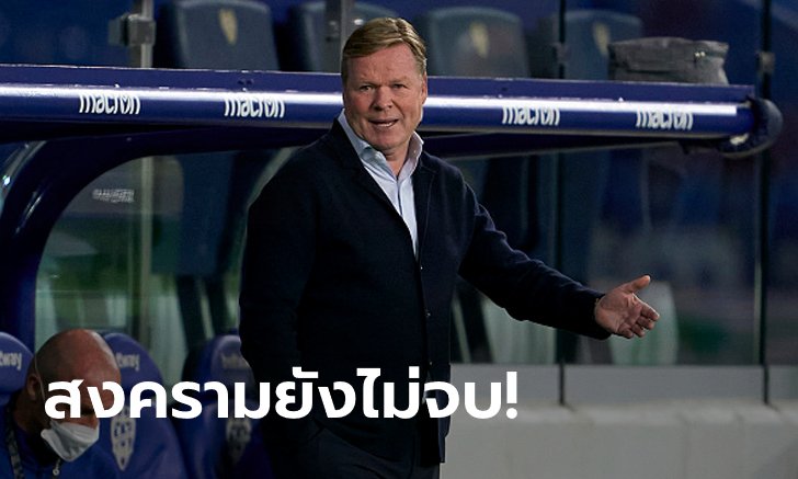 ไม่ยอมโว้ย! "คูมัน" ลั่นขอลุ้นแชมป์จนวินาทีสุดท้าย
