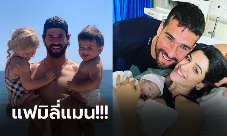 ข่าวดีของผม! "อลิสซอน" นายด่านลิเวอร์พูล เผยได้ลูกคนที่ 3 ของครอบครัว (ภาพ)
