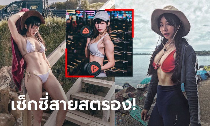 คนสวยสุดล่ำ! "จีจี้" ฟิตเนสสาวตัวท็อปขวัญใจหนุ่มไต้หวัน (ภาพ)