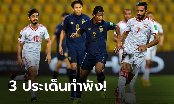 เก็บตกประเด็นร้อนหลังเกม ช้างศึก พ่าย ยูเออี ร่วงศึกคัดบอลโลก 2022