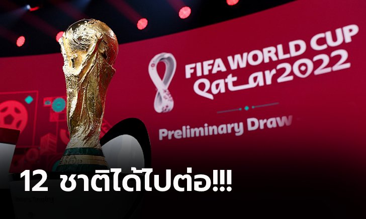 ได้ครบ 12 ทีม! ศึกคัดฟุตบอลโลก 2022 โซนเอเชีย เดินหน้าสู่รอบสาม