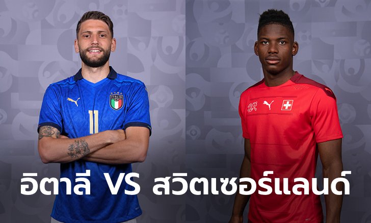 พรีวิวฟุตบอล ยูโร 2020 รอบแบ่งกลุ่ม : อิตาลี พบ สวิตเซอร์แลนด์