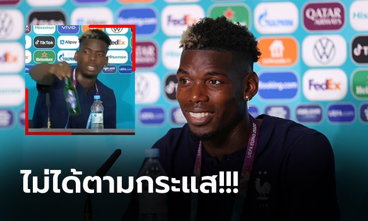 มันมีเหตุผล? "ป็อกบา" หยิบขวดเบียร์ออกกลางห้องแถลงข่าวหลังเกมยูโร (ภาพ)