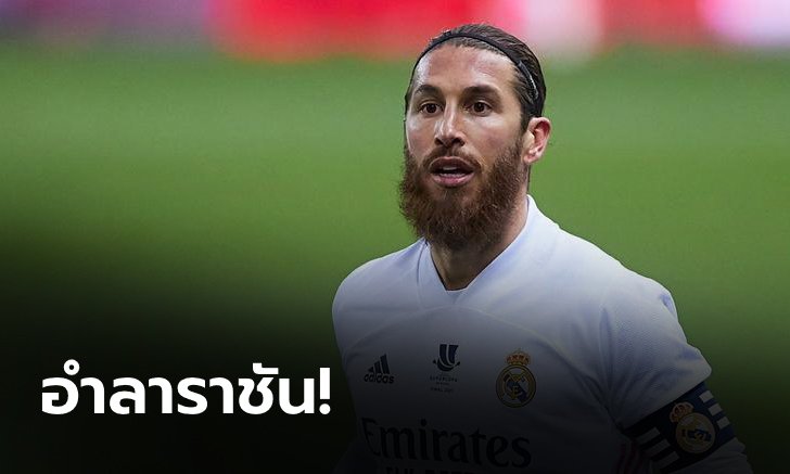 OFFICIAL! "รามอส" คอนเฟิร์ม แยกทางกับ เรอัล มาดริด