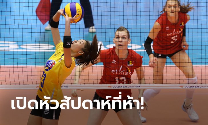 ไทย VS เบลเยียม : วอลเลย์บอลหญิงเนชันส์ ลีก 2021, เทียบสถิติ, ถ่ายทอดสด
