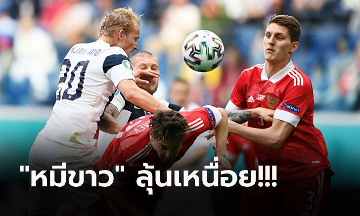 ชี้ชะตานัดสุดท้าย! รัสเซีย เปิดบ้านเฉือน ฟินแลนด์ 1-0 รั้งที่สองกลุ่มบี