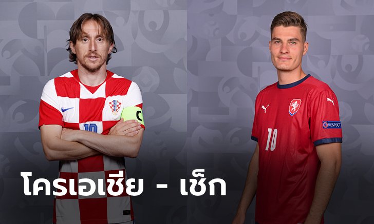 พรีวิวฟุตบอล ยูโร 2020 รอบแบ่งกลุ่ม : โครเอเชีย พบ สาธารณรัฐเช็ก
