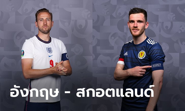 พรีวิวฟุตบอล ยูโร 2020 รอบแบ่งกลุ่ม : อังกฤษ พบ สกอตแลนด์