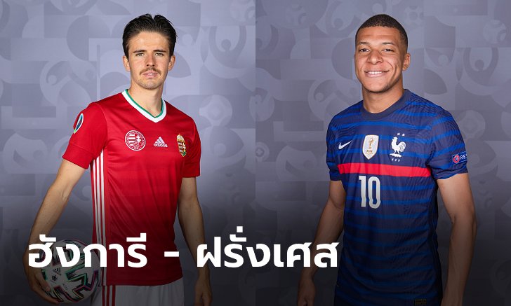 พรีวิวฟุตบอล ยูโร 2020 รอบแบ่งกลุ่ม : ฮังการี พบ ฝรั่งเศส