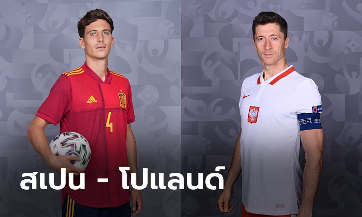 พรีวิวฟุตบอล ยูโร 2020 รอบแบ่งกลุ่ม : สเปน พบ โปแลนด์