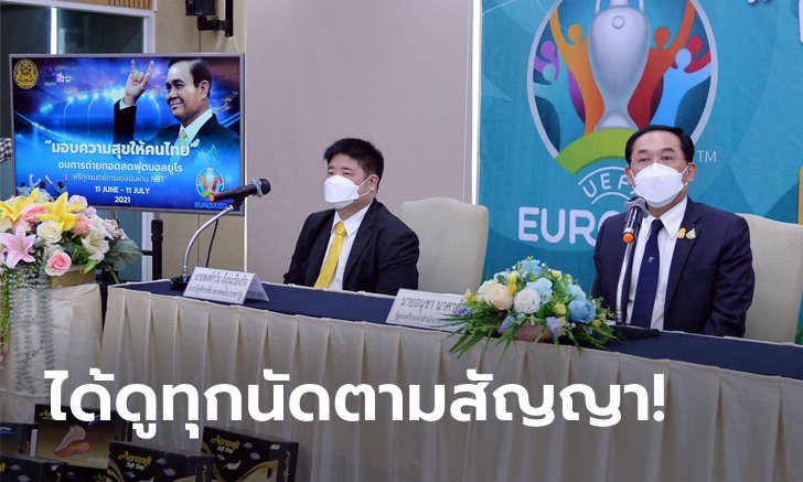 "ช่อง 3, PPTV, ทรูฯ" จับมือ NBT ยิงสดบอลยูโร พร้อมไฟเขียวสื่อนำคลิปไปใช้เพื่อประชาสัมพันธ์ได้