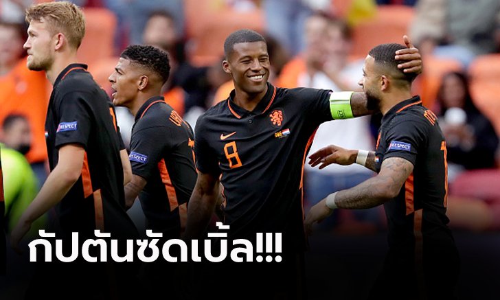 เก็บ 9 คะแนนเต็ม! เนเธอร์แลนด์ รัวถล่ม มาซิโดเนียเหนือ 3-0 ซิวแชมป์กลุ่ม