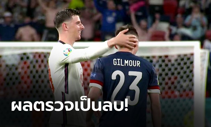 แข้งอังกฤษรอด! ผลตรวจยังไร้แข้งโควิด แม้ใกล้ชิด "กิลมัวร์"