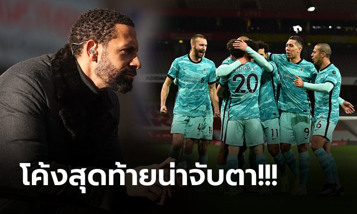 อันดับที่เท่าไร! "ริโอ" ทำนายอนาคต ลิเวอร์พูล หลังจบฤดูกาล 2020-21