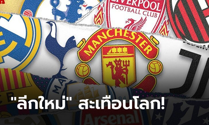ดราม่าเดือดแน่! 12 สโมสรยักษ์ใหญ่ ประกาศตั้ง "ยูโรเปี้ยน ซูเปอร์ลีก" เรียบร้อย