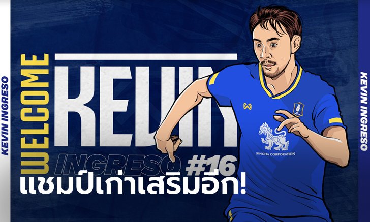 กลางแน่นปึ้ก! บีจี ปทุม ยูไนเต็ด คว้า "อินเกรโซ่" ลุยป้องแชมป์ไทยลีก