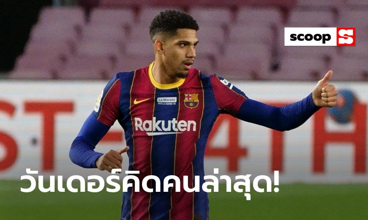 LaLiga Rising Star : "โรนัลด์ อเราโฆ่" แนวรับอนาคตไกลแห่งบาร์เซโลน่า