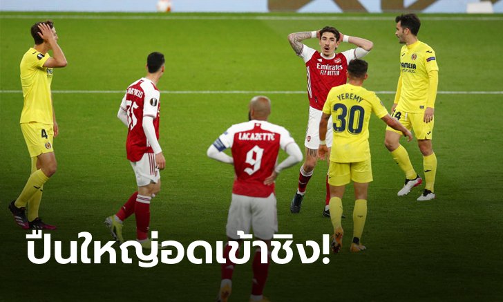 ดับฝันออลอิงลิชไฟนอล! บียาร์เรอัล บุกยัน อาร์เซนอล 0-0 ฉลุยชิง แมนฯ ยูไนเต็ด ศึกยูโรปาลีก