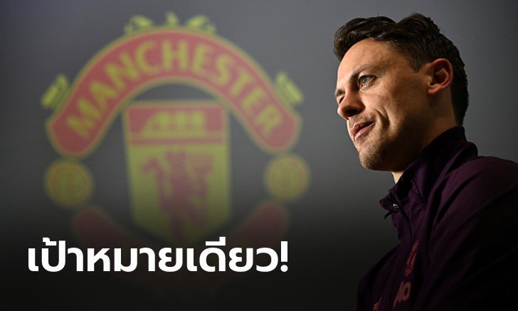 ไม่ได้ถือว่าล้มเหลว! "มาติช" ลั่น แมนฯ ยูไนเต็ด ต้องจบซีซั่นด้วยสิ่งนี้เท่านั้น