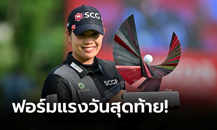 สาวไทยคนแรก! "โปรเม" ผงาดแชมป์ ฮอนด้า แอลพีจีเอ ไทยแลนด์ 2021 (ภาพ)