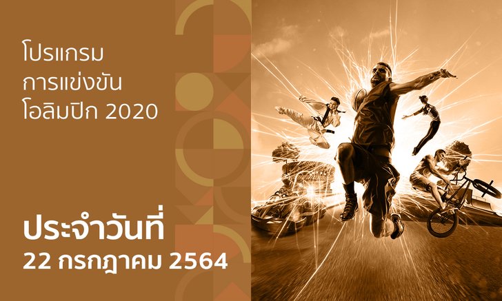 โปรแกรมการแข่งขันกีฬาโอลิมปิก 2020 ประจำวันที่ 22 กรกฎาคม 2564