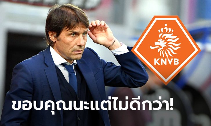 เหตุผลชัดเจน! "คอนเต" ปฏิเสธเก้าอี้กุนซือทีมชาติเนเธอร์แลนด์ไม่เหลือเยื่อใย