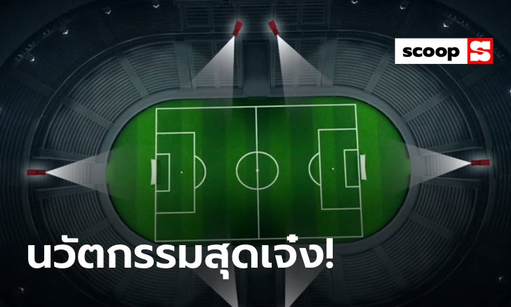 รู้จักกับ "Mediacoach" แพลตฟอร์มสร้างมูลค่าให้กับลาลีกา