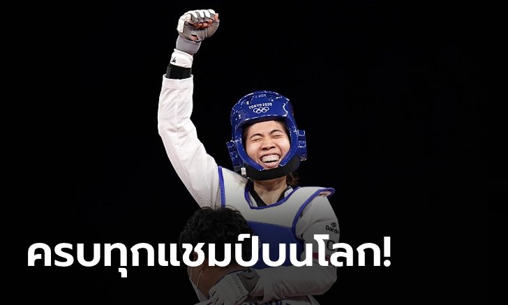 ภารกิจสำเร็จ! ไล่เรียงแชมป์เทควันโดรายการใหญ่ของ "พาณิภัค วงศ์พัฒนกิจ"