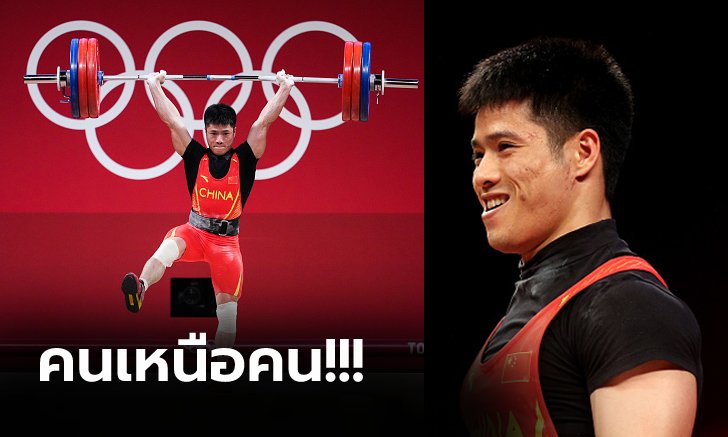 บ้าไปแล้ว! "จอมพลังจีน" โชว์เหนือทรงตัวขาเดียวยกน้ำหนักคว้าทองโอลิมปิก (ภาพ)