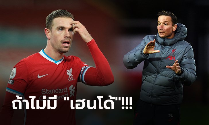 ต้องคนนี้เลย! "ผู้ช่วยคล็อปป์" ชี้เป้าแข้งเหมาะรับบทกัปตันทีมลิเวอร์พูล