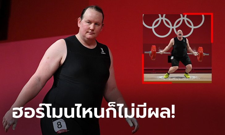 กลับบ้านมือเปล่า! "ฮับบาร์ด" จอมพลังข้ามเพศจบโอลิมปิกแบบไร้สถิติ (ภาพ)