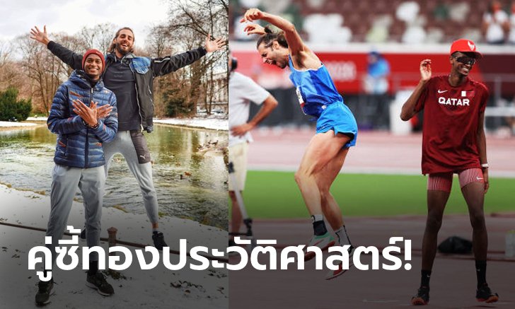 มีอดีตร่วมกัน! เผยเรื่องสุดซึ้งของ "บาร์ชิม, ทัมเบรี" ก่อนซิวทองโอลิมปิกคู่ (ภาพ)