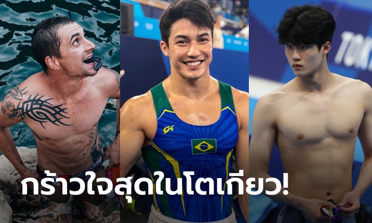 เทพบุตรโอลิมปิก! คัดมาแล้ว "5 หนุ่มนักกีฬาหล่อ" แห่งโตเกียวเกมส์ (ภาพ)