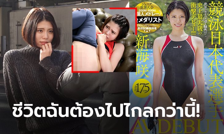 ฮือฮาทั้งวงการ! "ซากิจัง" เงือกสาวดีกรีแชมป์เยาวชนโลกขอทิ้งสระมาเล่นหนังโป๊ (ภาพ)