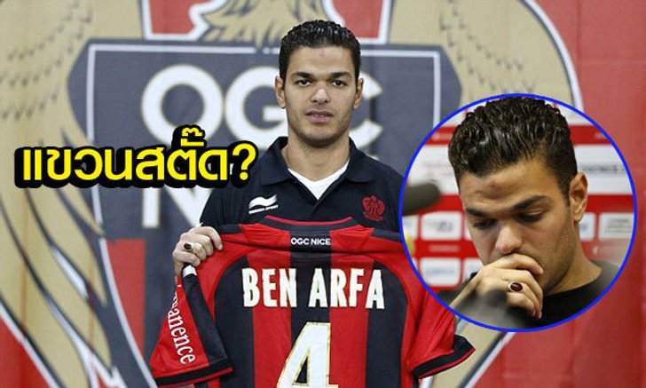 เศร้าเลย! "เบน อาร์กฟา" แยกทางนีซจ่อแขวนสตั๊ด!