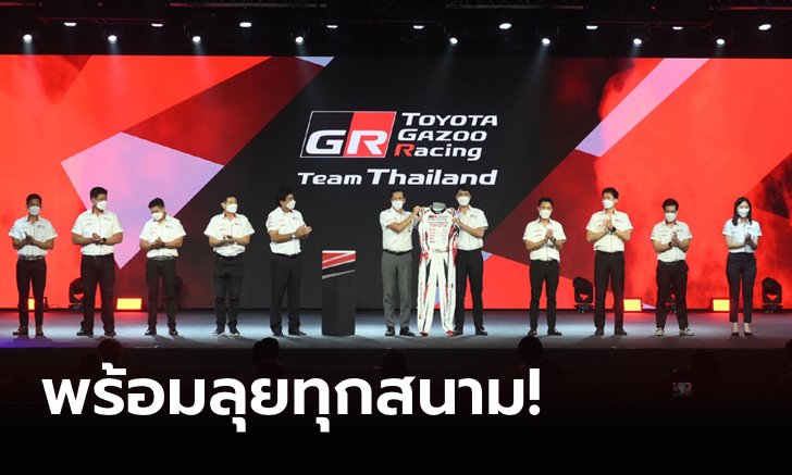 "Toyota Gazoo Racing Motorsport 2022" จากสนามแข่งสู่ท้องถนน "Pushing the limit to race your ambition"