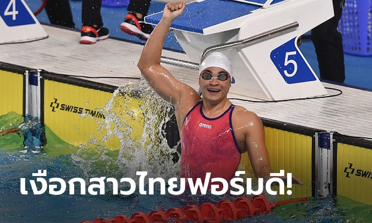 ผลงานทะลุเป้า! ว่ายน้ำไทย คว้าทองซีเกมส์มากที่สุดในรอบ 9 ปี