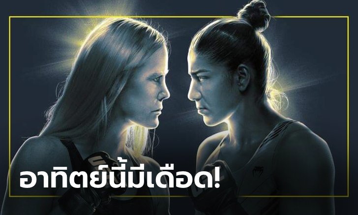 ศึกสวยสังหาร! "โฮล์ม" ปะทะ "วิเอร่า" ศึก UFC FIGHT NIGHT อาทิตย์นี้