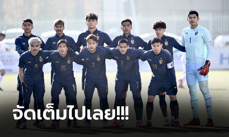 ตัดตัวเรียบร้อย! รายชื่อ 24 แข้ง "ช้างศึก U23" ชุดทำศึกชิงแชมป์ ที่อุซเบกิสถาน