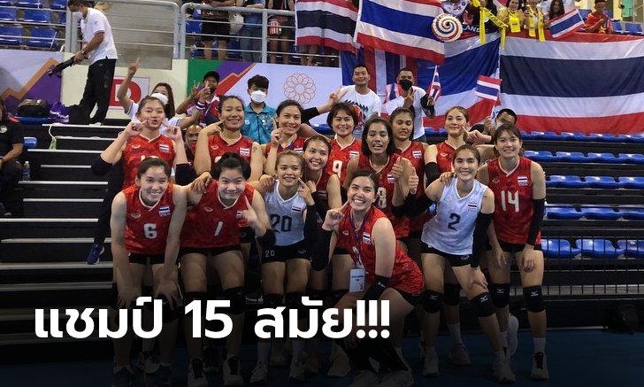 ไม่แคร์เสียงเจ้าภาพ! "นักตบสาวไทย" ไล่ตบคว่ำ เวียดนาม 3-0 หยิบทองซีเกมส์