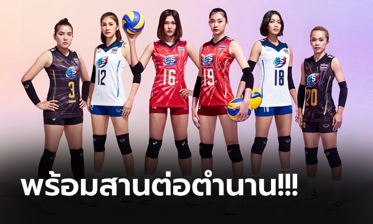 ตำนานบทใหม่! เผยชุดแข่งใหม่ "นักตบลูกยางสาวไทย" ลุยศึกปี 2022 (คลิป)
