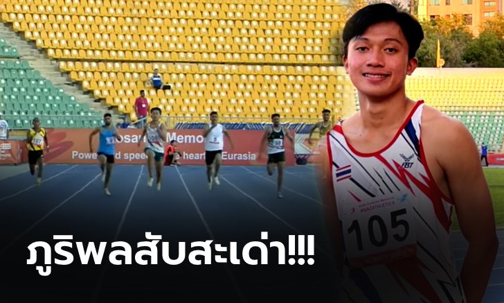 "เทพบิว" ผลงานกระฉูด!!! วิ่งทุบสถิติประเทศไทย พร้อมคว้าตั๋วลุยกรีฑาชิงแชมป์โลก (คลิป)