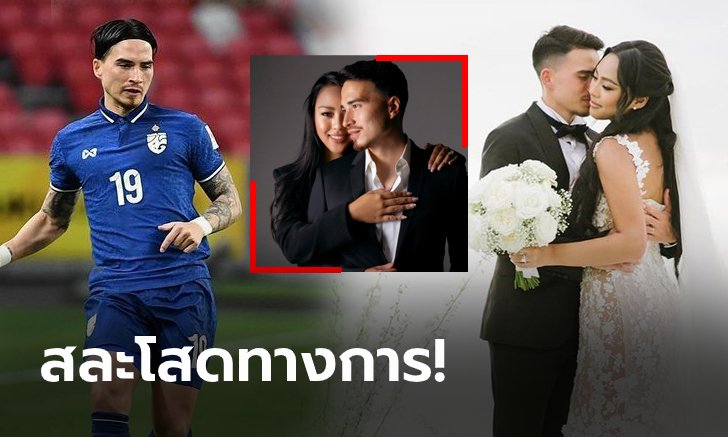 ไม่โสดแล้วจ้า! "ทริสตอง โด" ดาวเตะทีมชาติไทยจูงมือแฟนสาวเข้าพิธีวิวาห์ (ภาพ)