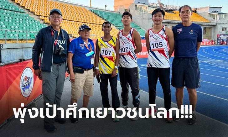 อยู่ในขั้นตอนการตัดสินใจ! ส.กรีฑาไทย อาจไม่ส่ง "บิว ภูริพล" ลุยศึกชิงแชมป์โลก