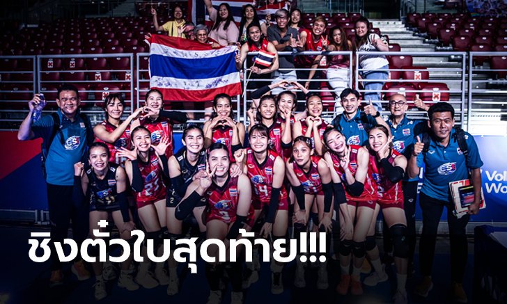 สถานการณ์เปลี่ยน! เปิดเงื่อนไข "วอลเลย์บอลสาวไทย" ลุ้นเข้ารอบสุดท้าย