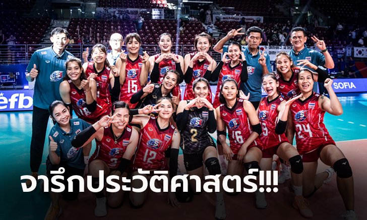 คว้าตั๋วใบสุดท้ายสำเร็จ! วอลเลย์บอลสาวไทย ทะลุรอบ 8 ทีม ศึก เนชั่นส์ลีก 2022