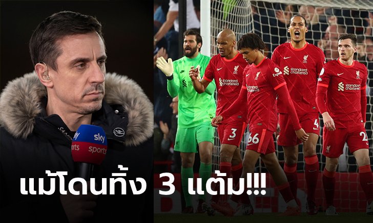 มันยังไม่จบ! "แกรี่" ชี้ ลิเวอร์พูล ยังได้ลุ้นแชมป์ลีกหลัง แมนฯ ซิตี้ เจอปัญหาหนัก