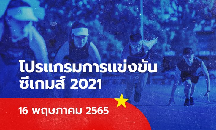 โปรแกรมการแข่งขันกีฬาซีเกมส์ 2021/22 ประจำวันที่ 16 พฤษภาคม